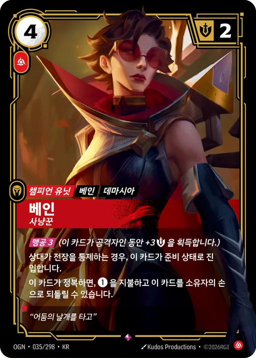 베인 — 사냥꾼