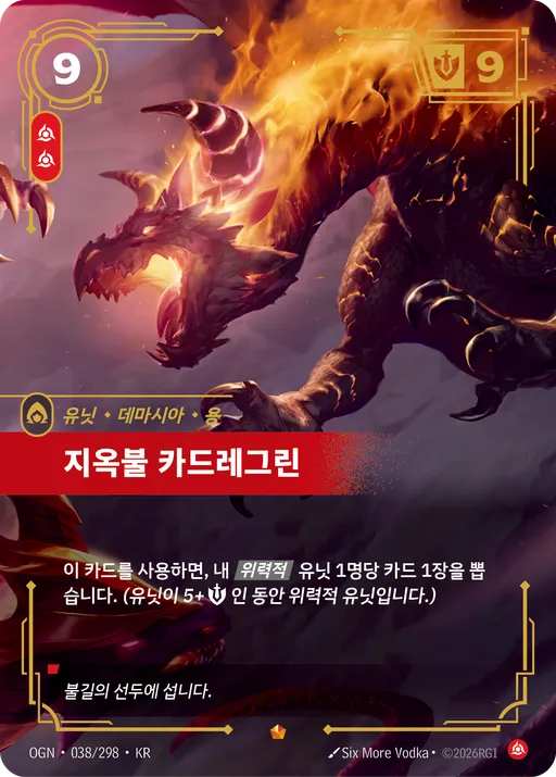 지옥불 카드레그린