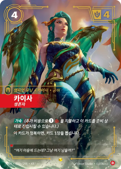 카이사 — 생존자