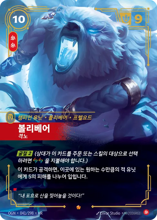 볼리베어 — 격노