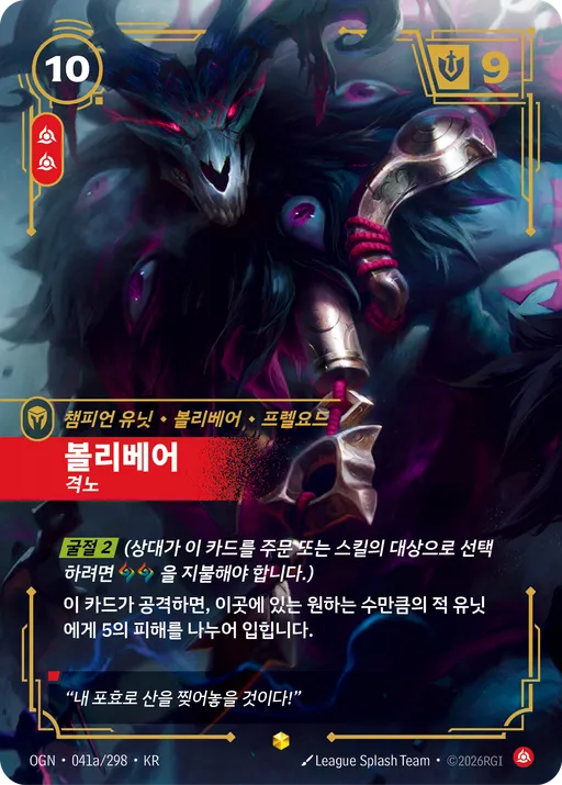 볼리베어 — 격노