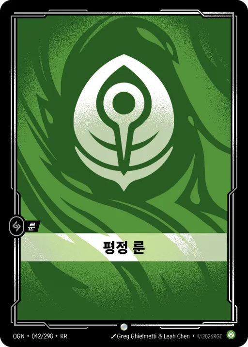 평정 룬