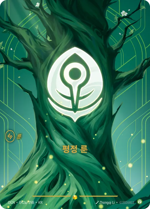 평정 룬