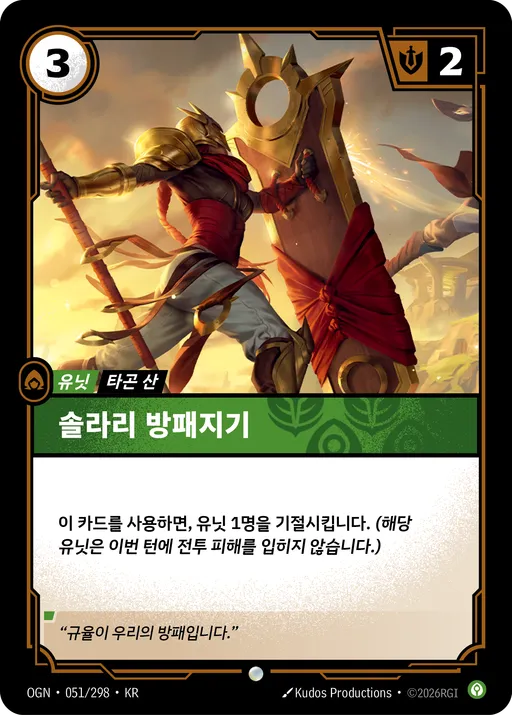 솔라리 방패지기
