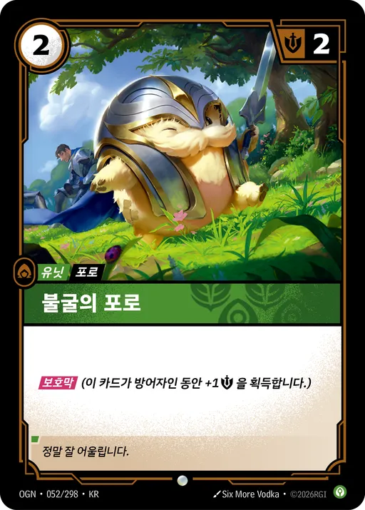 불굴의 포로