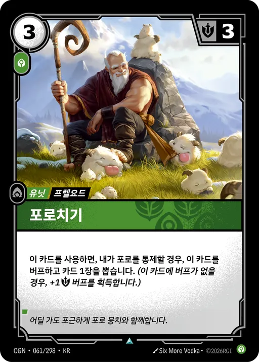 포로치기