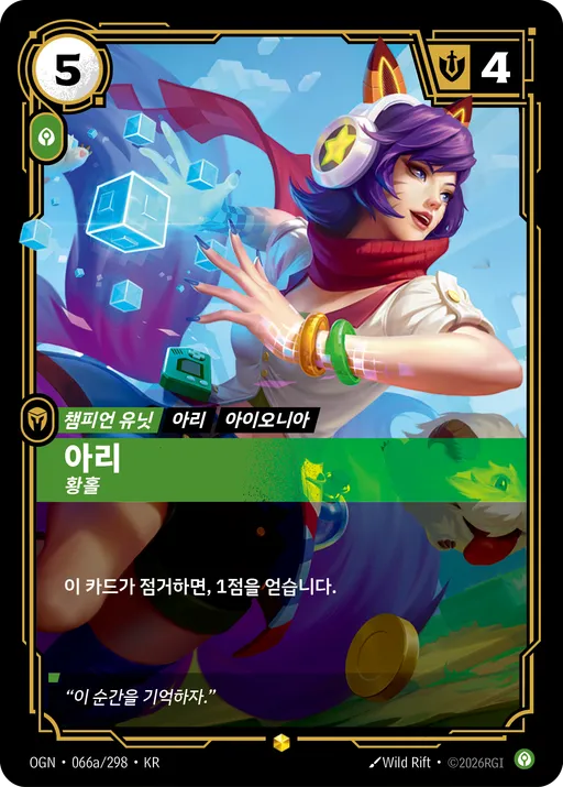아리 — 황홀