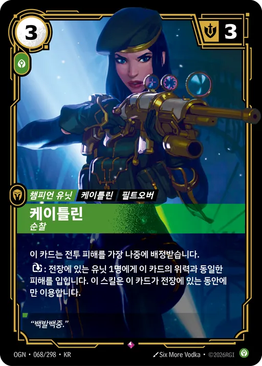 케이틀린 — 순찰