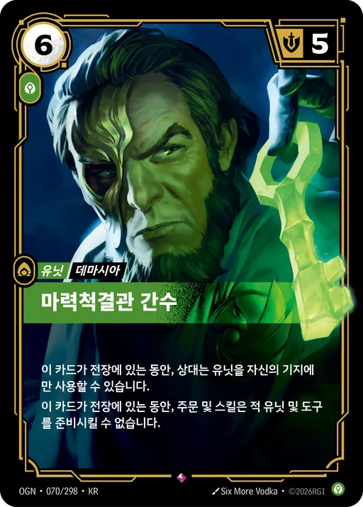 마력척결관 간수