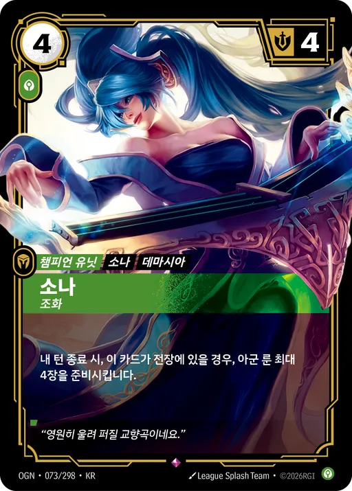 소나 — 조화