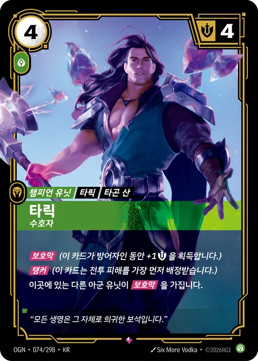 타릭 — 수호자