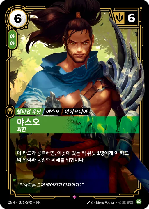 야스오 — 회한
