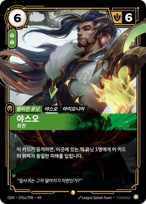 야스오 — 회한