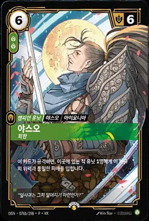 야스오 — 회한