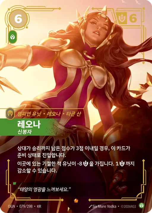레오나 — 신봉자