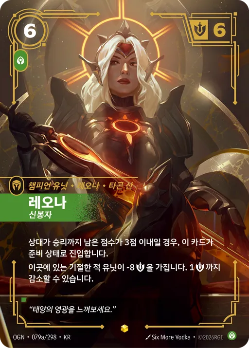 레오나 — 신봉자
