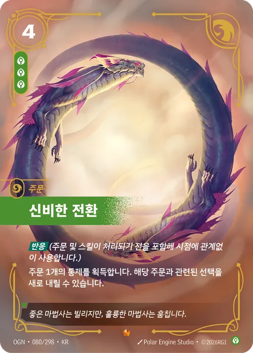 신비한 전환