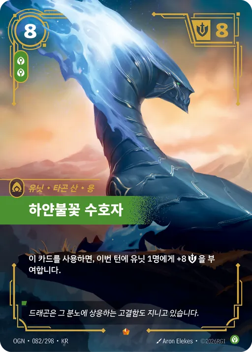 하얀불꽃 수호자