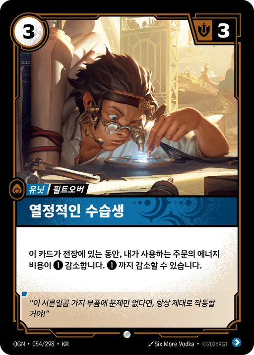 열정적인 수습생