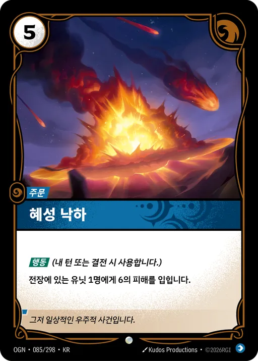 혜성 낙하
