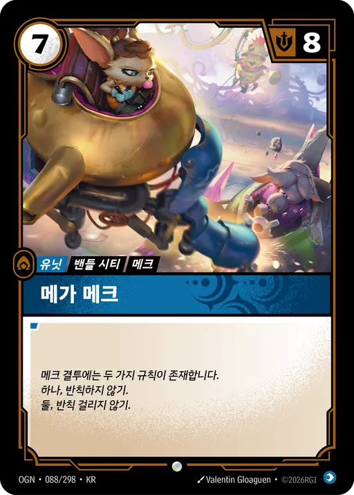메가 메크