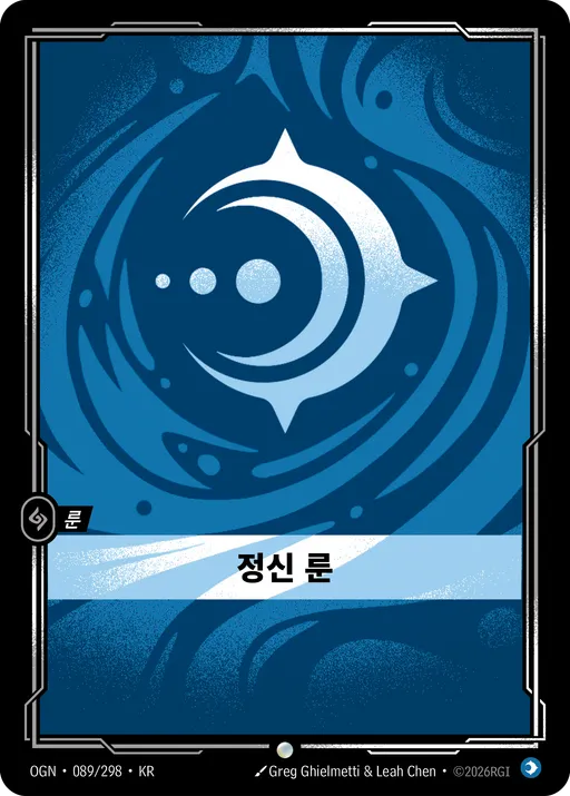 정신 룬