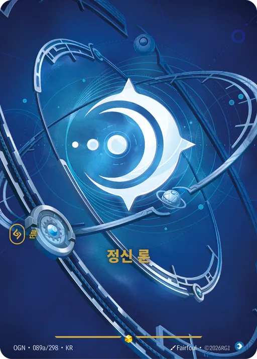 정신 룬
