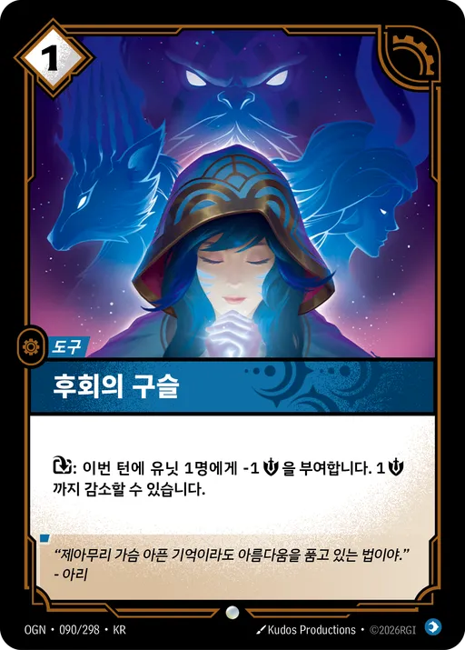 후회의 구슬