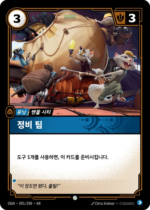 정비 팀