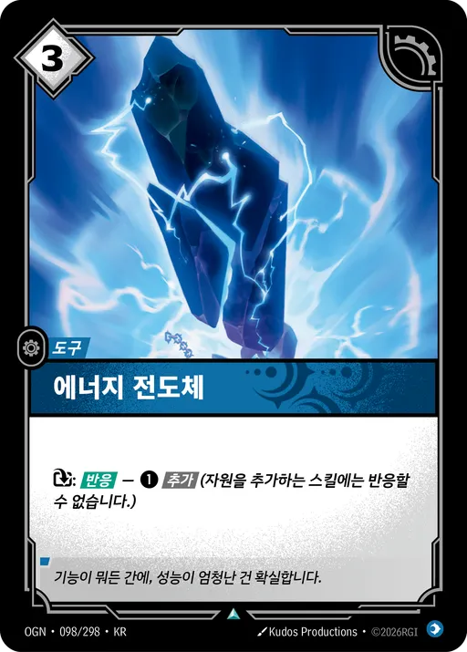 에너지 전도체
