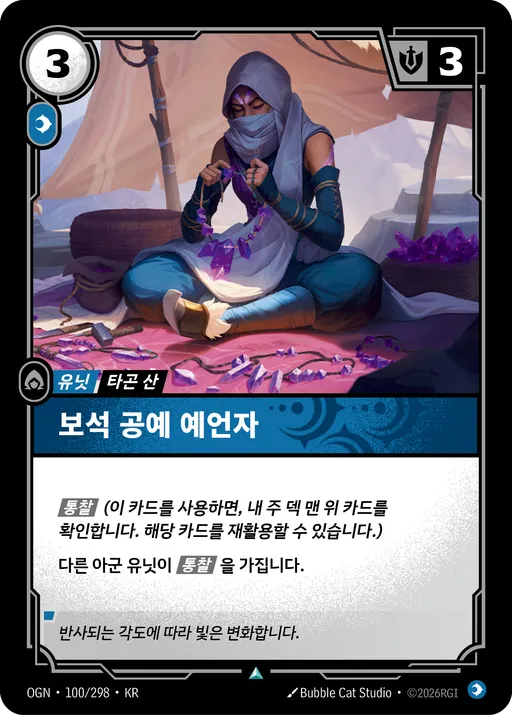 보석 공예 예언자