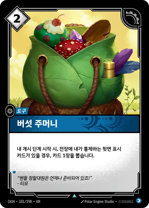 버섯 주머니