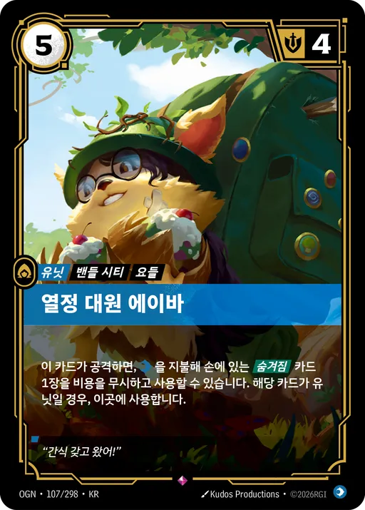 열정 대원 에이바
