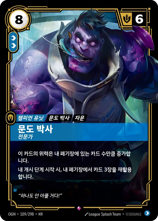 문도 박사 — 전문가