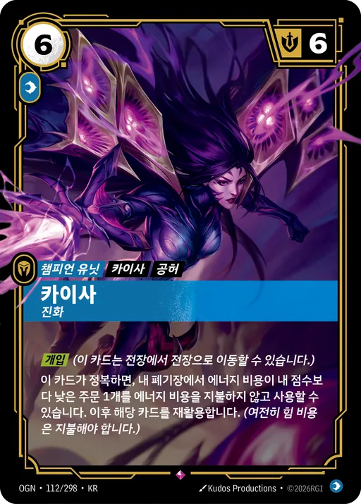 카이사 — 진화