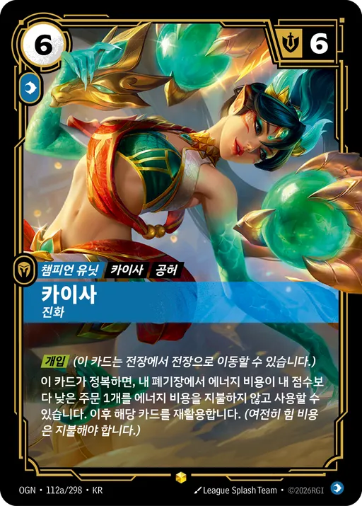 카이사 — 진화