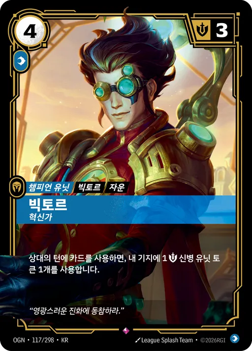 빅토르 — 혁신가