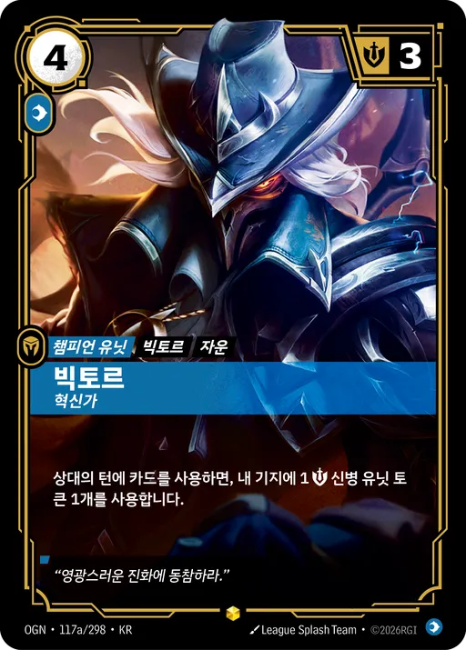빅토르 — 혁신가
