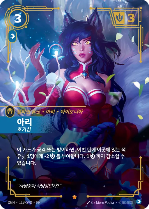 아리 — 호기심
