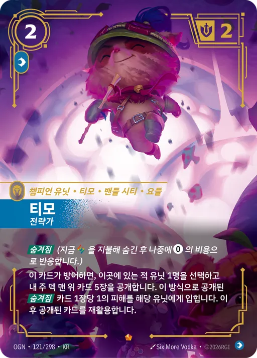 티모 — 전략가