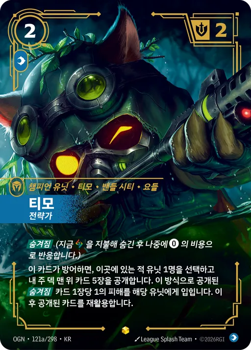 티모 — 전략가
