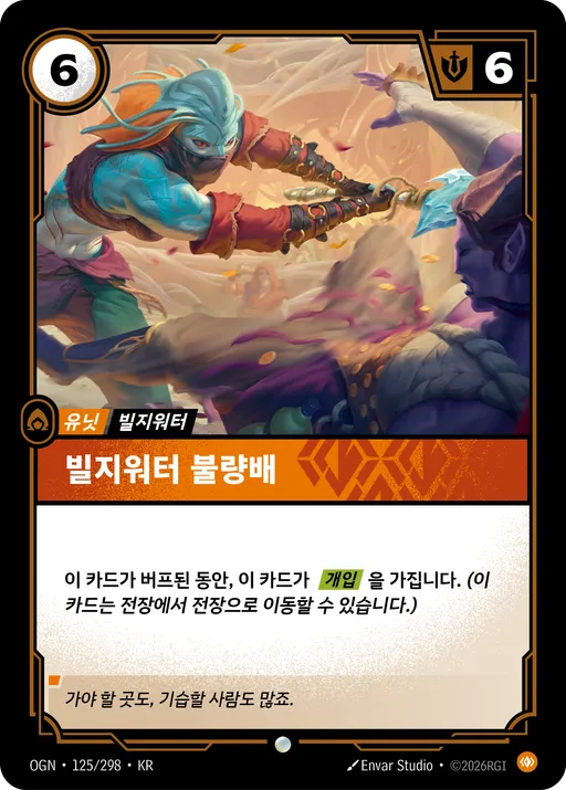 빌지워터 불량배