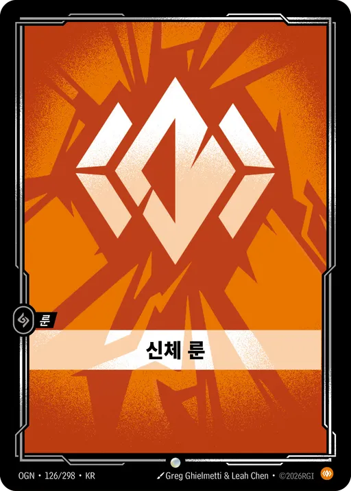 신체 룬