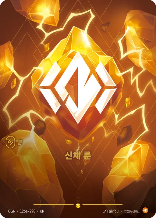 신체 룬