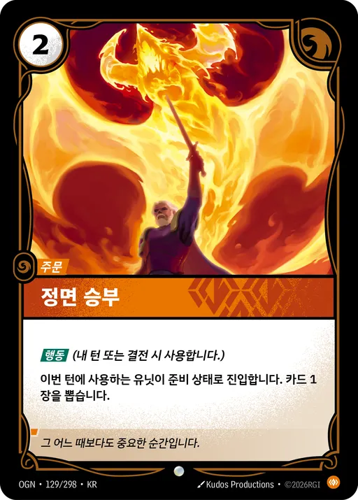 정면 승부