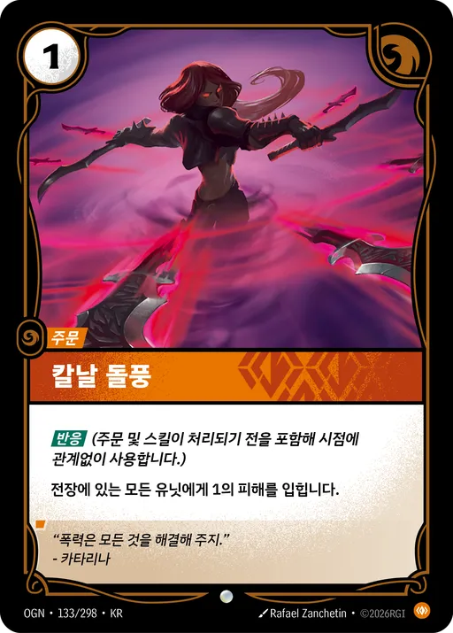 칼날 돌풍