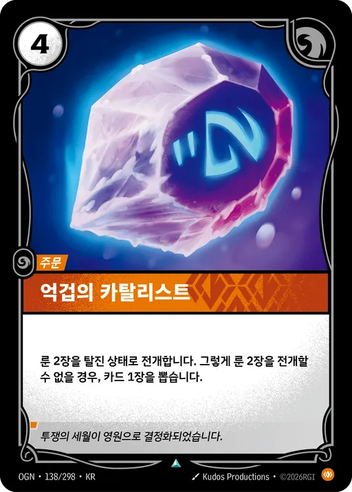 억겁의 카탈리스트