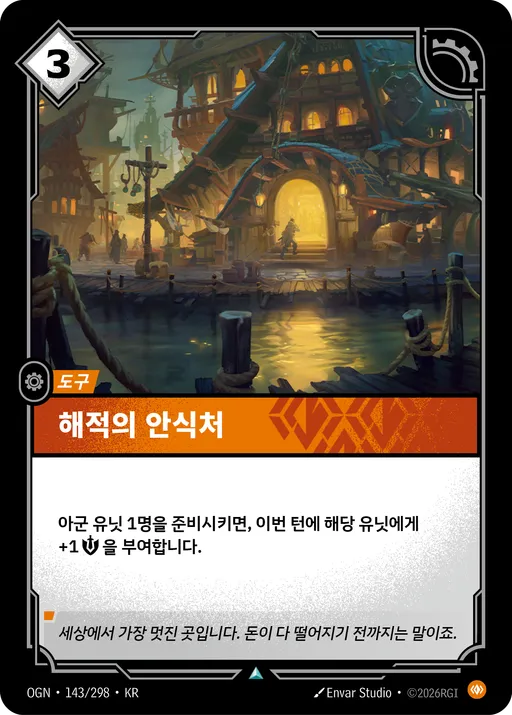 해적의 안식처