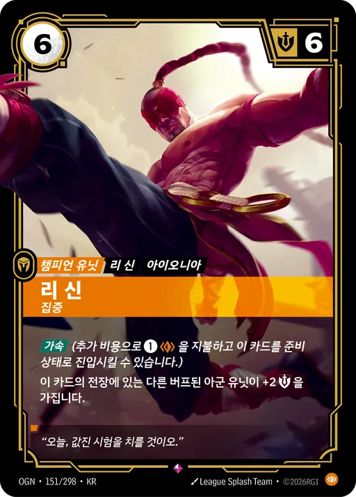리 신 — 집중