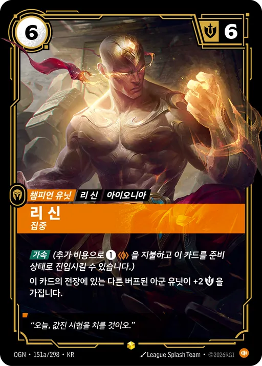 리 신 — 집중